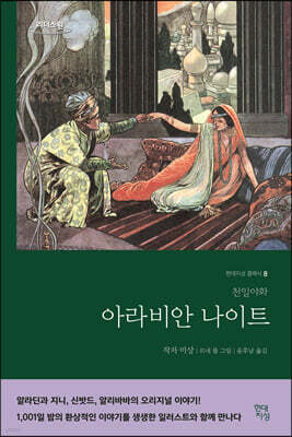 아라비안나이트 (큰글자도서)