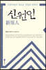 신원인 新原人
