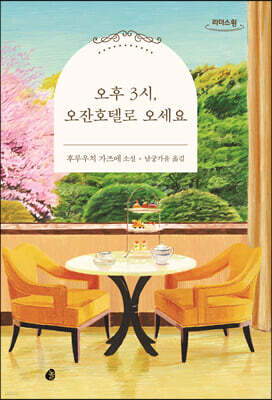 오후 3시, 오잔호텔로 오세요 (큰글자도서)