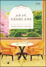 오후 3시, 오잔호텔로 오세요 (큰글자도서)
