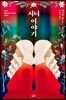 시녀 이야기