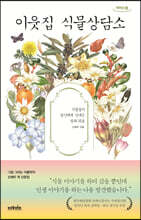 이웃집 식물상담소 (큰글자도서)