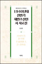 1940년대 전반기 재만조선인 시 자료집