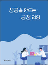 성공을 만드는 긍정 리딩