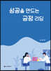 성공을 만드는 긍정 리딩