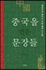 중국을 만든 문장들