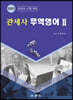 2023 관세사 무역영어 2