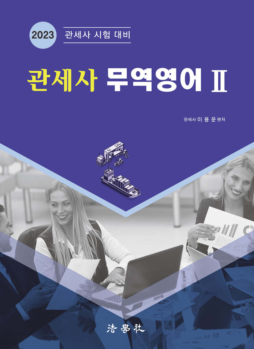 2023 관세사 무역영어 2