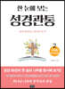 한 눈에 보는 성경관통 2 : 구약편