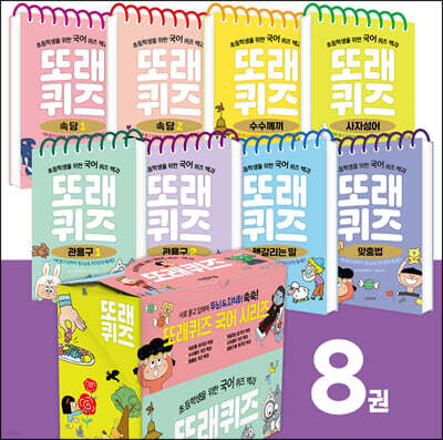또래퀴즈 국어 퀴즈 백과 세트