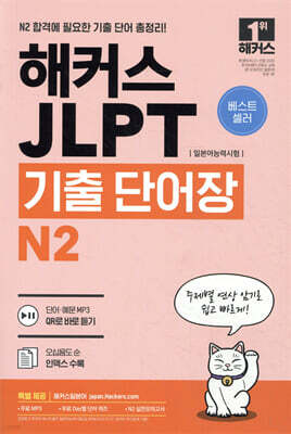 해커스일본어 JLPT(일본어능력시험) 기출 단어장 N2