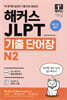 해커스일본어 JLPT(일본어능력시험) 기출 단어장 N2