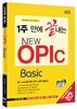 1주 만에 끝내는 NEW OPIc Basic