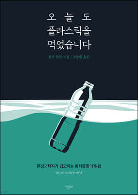 오늘도 플라스틱을 먹었습니다