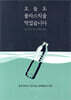 오늘도 플라스틱을 먹었습니다