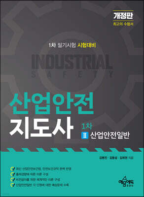 산업안전지도사 1차 2 산업안전일반