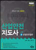 산업안전지도사 1차 2 산업안전일반