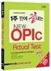 1주 만에 끝내는 NEW OPIc Actual Test