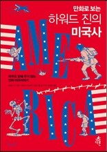 만화로 보는 하워드 진의 미국사