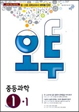 오투 중등과학 1-1 (2014년)