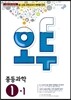 오투 중등과학 1-1 (2014년)