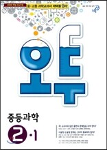 오투 중등과학 2-1 (2014년)
