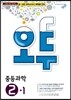 오투 중등과학 2-1 (2014년)