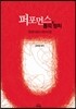퍼포먼스, 몸의 정치