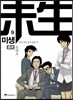 미생 - 아직 살아있지 못한 자 9