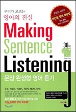 우리가 모르는 영어의 진실 Making Sentence Listening 문장 완성형 영어 듣기