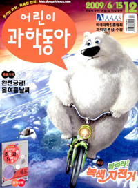 어린이 과학동아 2009년 5월 10호, 6월 12호 (총2권)