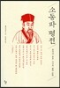 소동파 평전