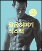 팔굽혀펴기 식스팩