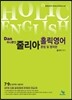 줄리아 Dan하나뿐인 홀릭영어 영작 & 문법