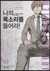 나의 목소리를 들어라! 3