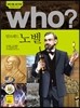 후 Who? 알프레드 노벨