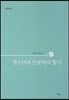 청소년과 인문학의 향기
