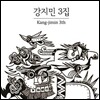 강지민 3집