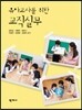 유아교사를 위한 교직실무