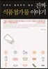 진짜 식품첨가물 이야기