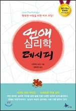 연애 심리학 레시피