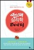 연애 심리학 레시피
