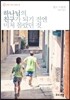 하나님의 친구가 되기 전엔 미처 몰랐던 것