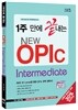 1주 만에 끝내는 NEW OPIc Intermediate