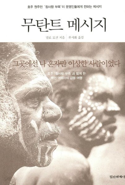 무탄트 메시지 말로 모간 (지은이), 류시화 (옮긴이) 정신세계사 | 2003년 08월