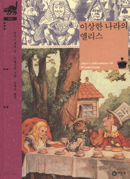 이상한 나라의 앨리스 - 비룡소 클래식 16 루이스 캐럴 (지은이), 존 테니엘 (그림), 김경미 (옮긴이) 비룡소 | 2005년 05월