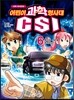 과학 추리만화 어린이 과학 형사대 CSI 6
