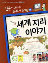 재미있는 세계 지리 이야기