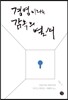 경영이라는 감옥의 열쇠