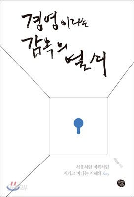 경영이라는 감옥의 열쇠